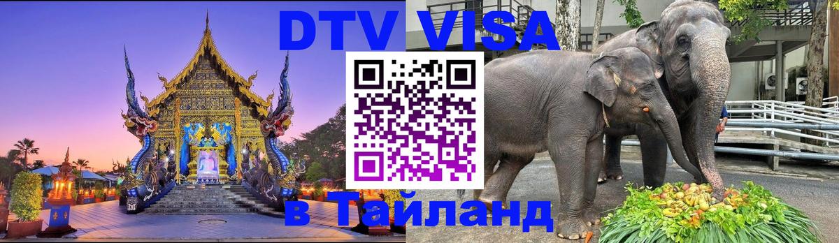 Виза ДТВ на 5 лет в Тайланд 