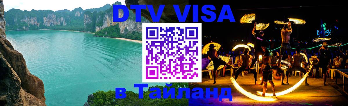 DTV Visa Thailand — прайс и условия, виза без дополнительных документов - Волжский 