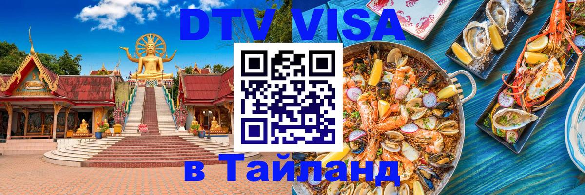 Visa ДТВ Тайланд помощь Волжский 